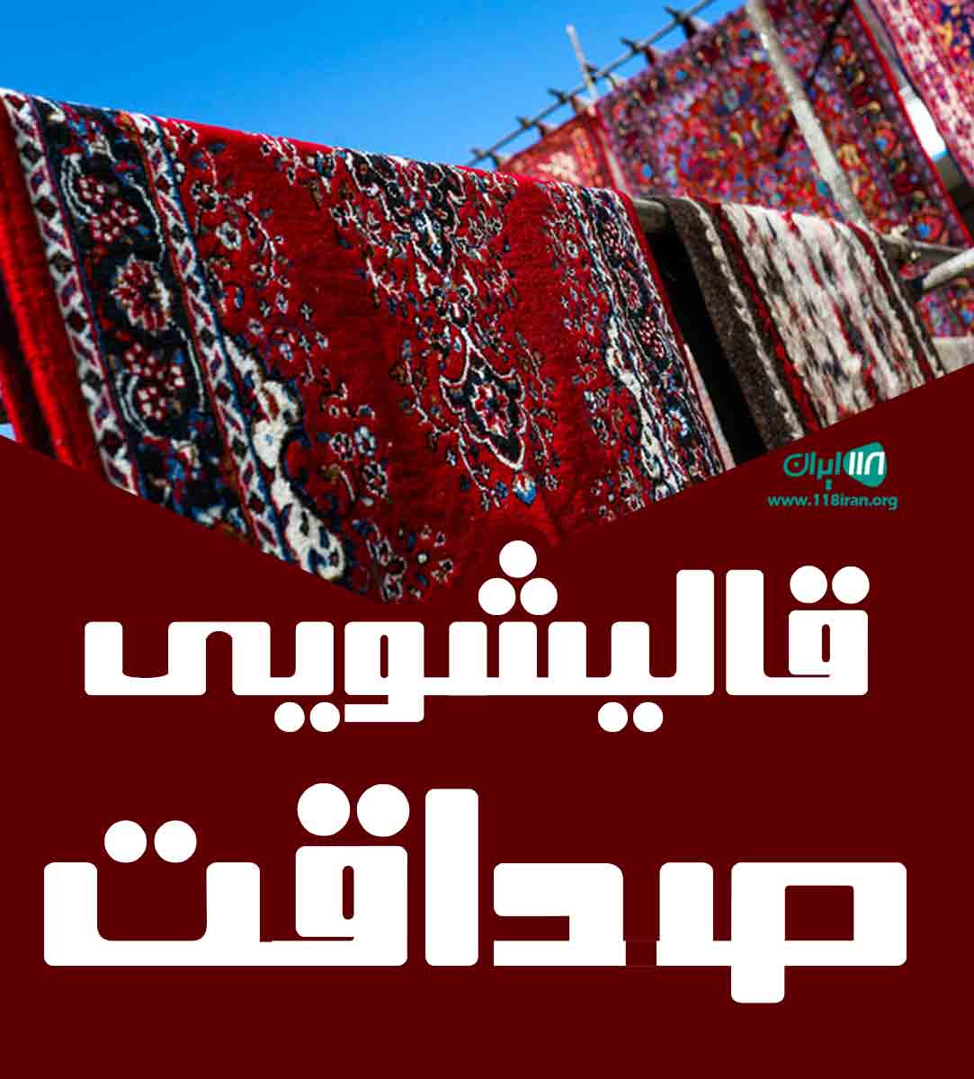 قالیشویی صداقت در اصفهان