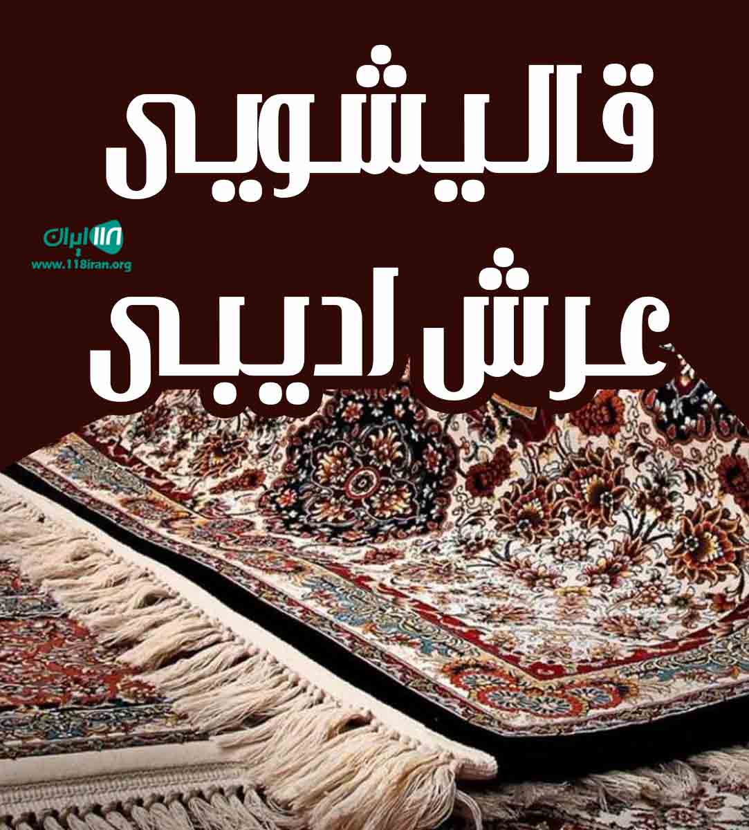 قالیشویی عرش ادیبی در کرج