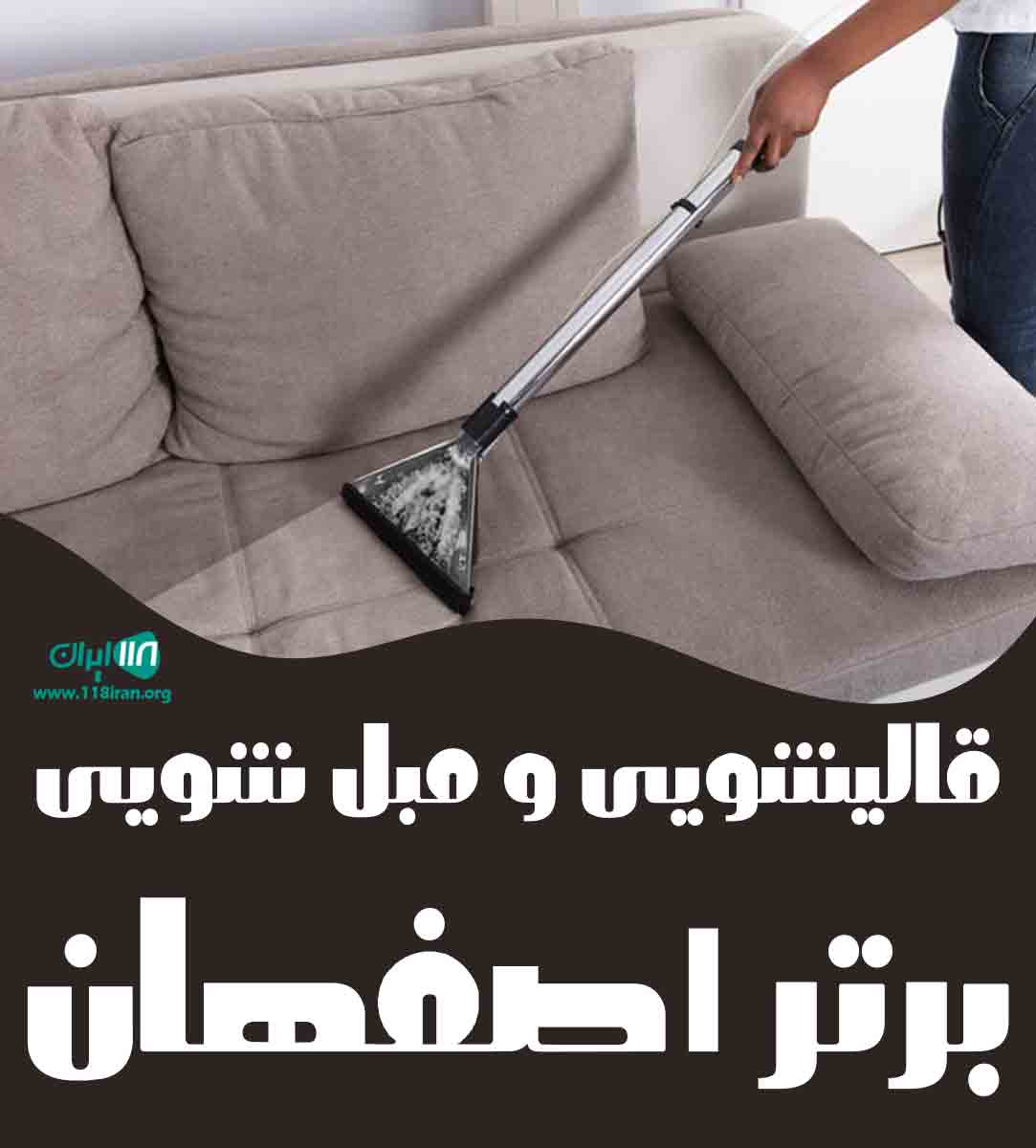 قالیشویی و مبل شویی برتر اصفهان در اصفهان