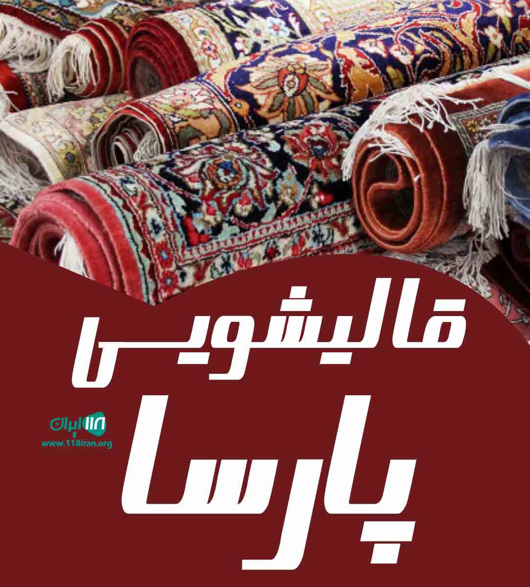 قالیشویی پارسا در کرج قالیشویی پارسا در کرج