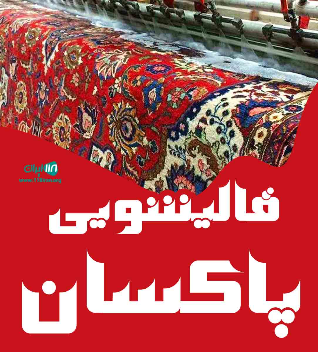 قالیشویی پاکسان در کرمانشاه قالیشویی پاکسان در کرمانشاه