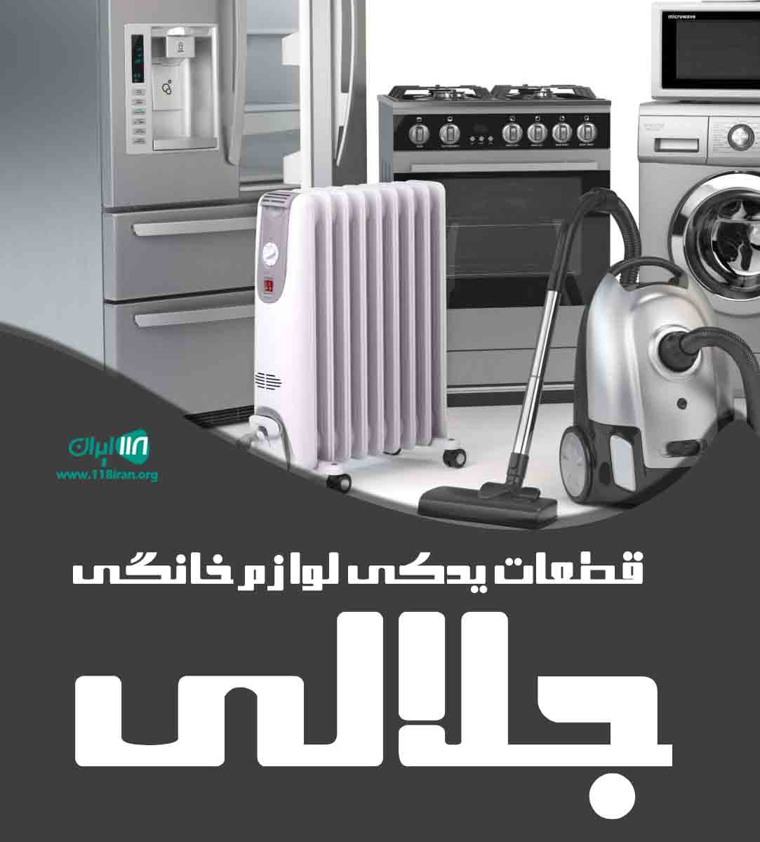قطعات یدکی لوازم خانگی جلالی قطعات یدکی لوازم خانگی جلالی