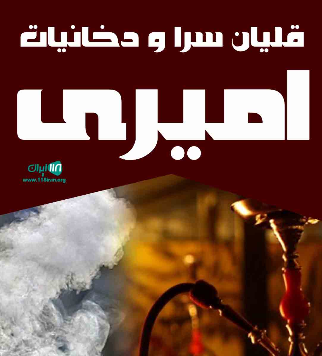 قلیان سرا و دخانیات امیری در بردسیر کرمان