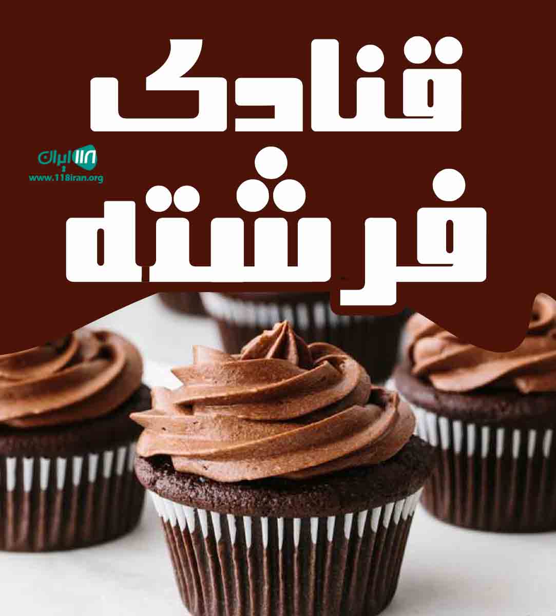 قنادی فرشته در کهریزک شهر ری