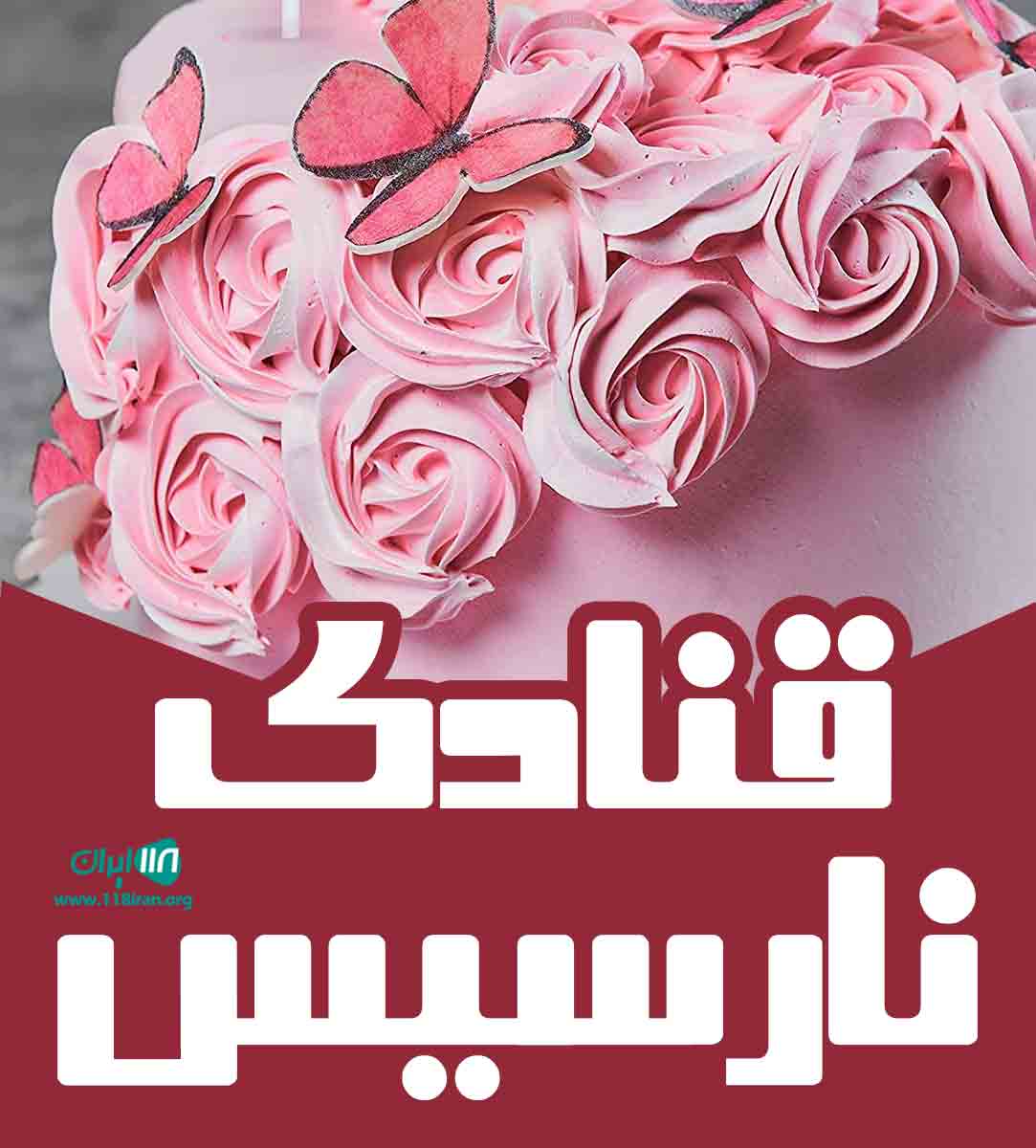 قنادی نارسیس در خرم آباد