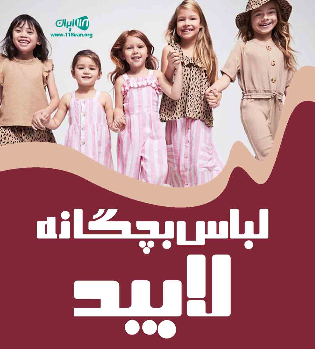 لباس بچگانه لابید در تهران