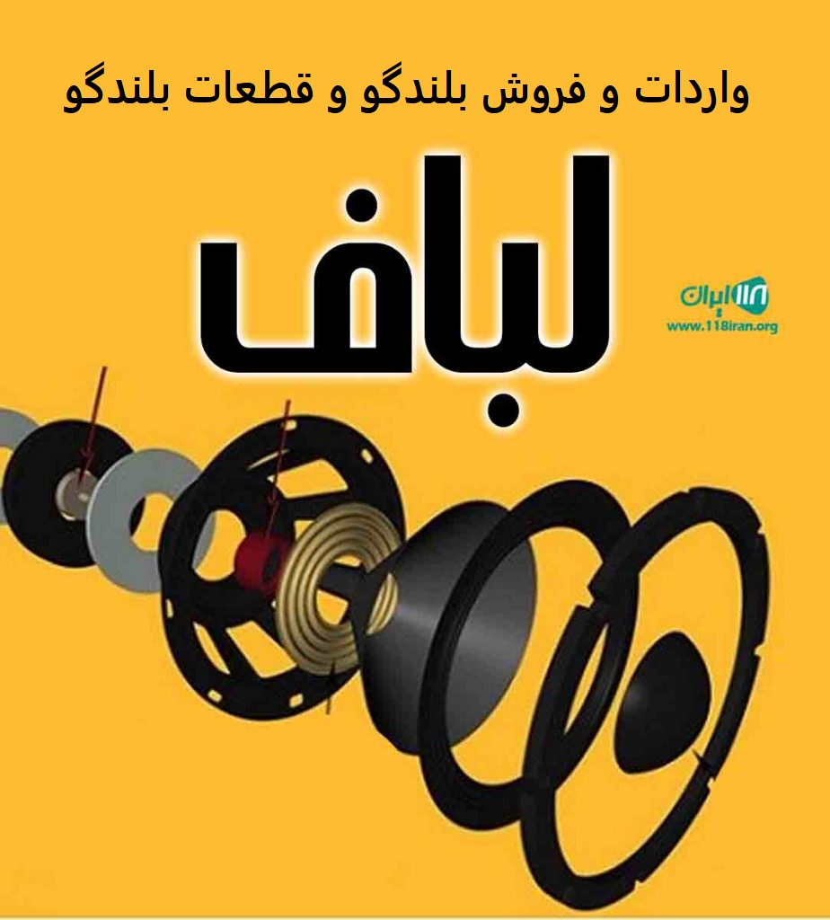 واردات و فروش بلندگو و قطعات بلندگو لباف در تهران