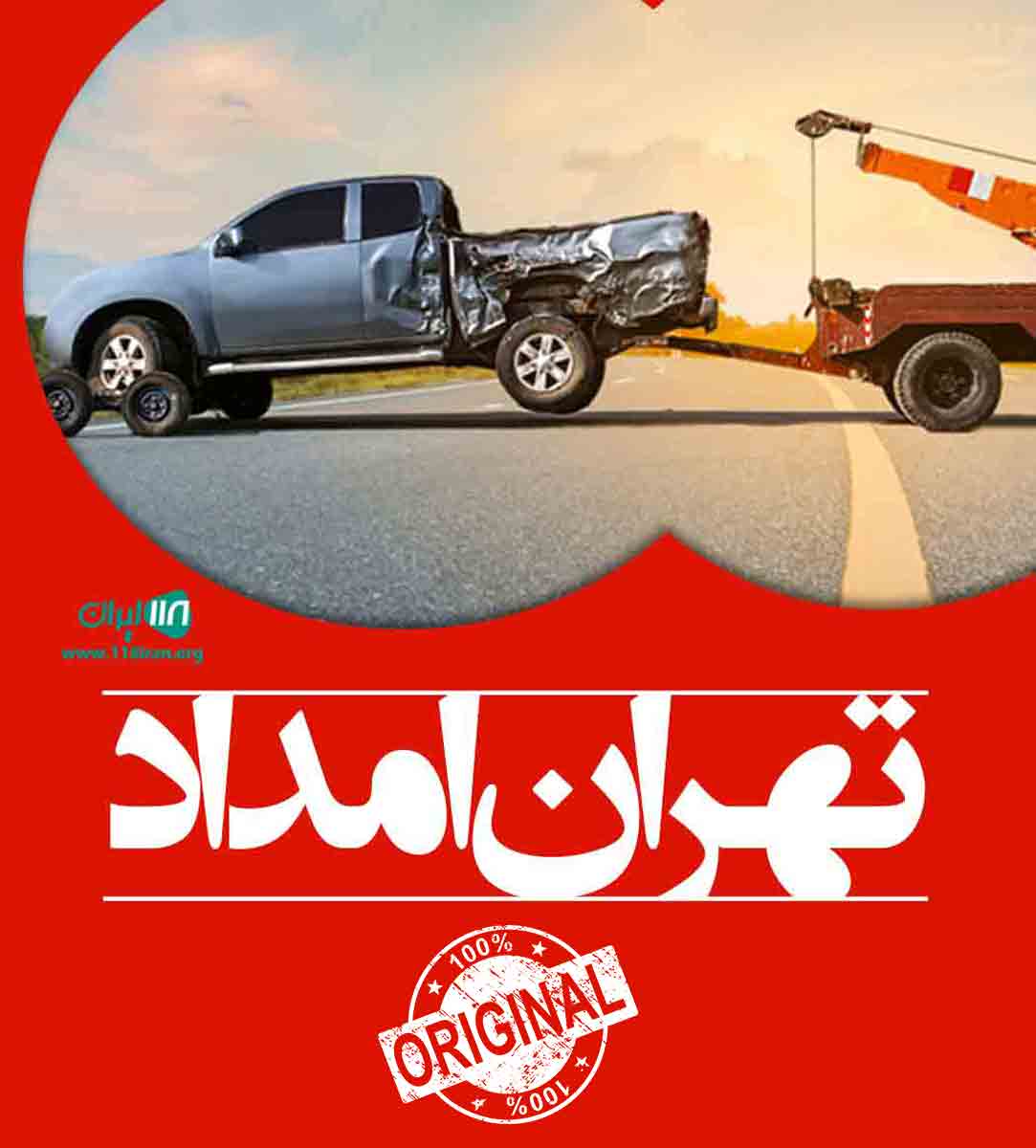 امداد خودرو شبانه روزی تهران امداد در تهران امداد خودرو شبانه روزی تهران امداد در تهران