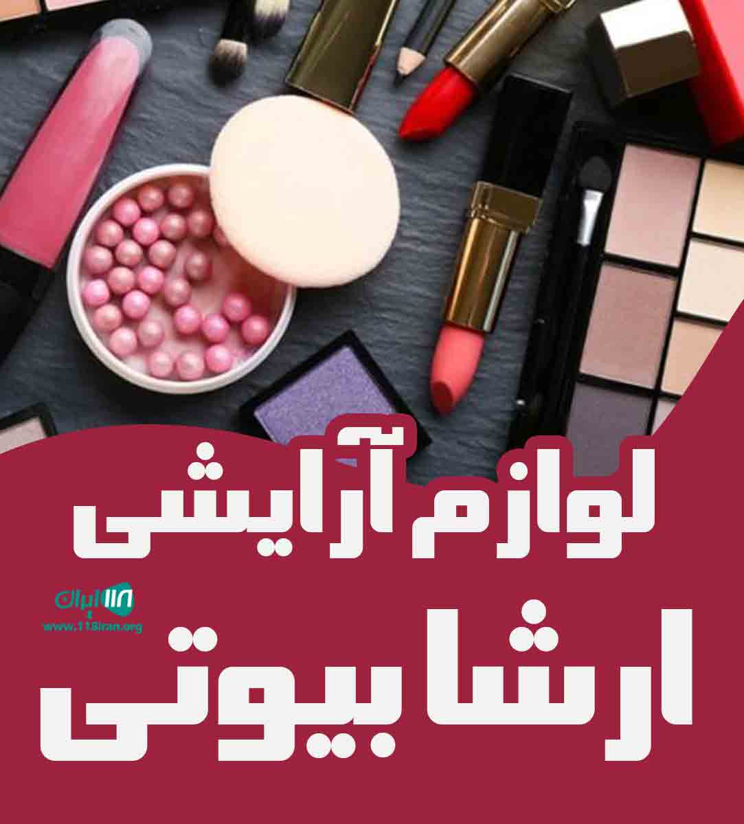 لوازم آرایشی آرشا بیوتی