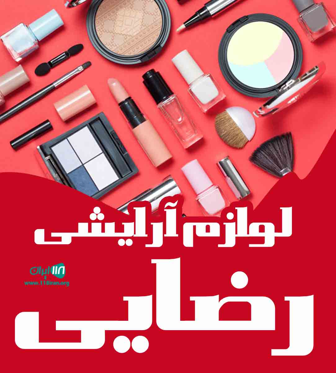 لوازم آرایشی رضایی در سلماس لوازم آرایشی رضایی در سلماس