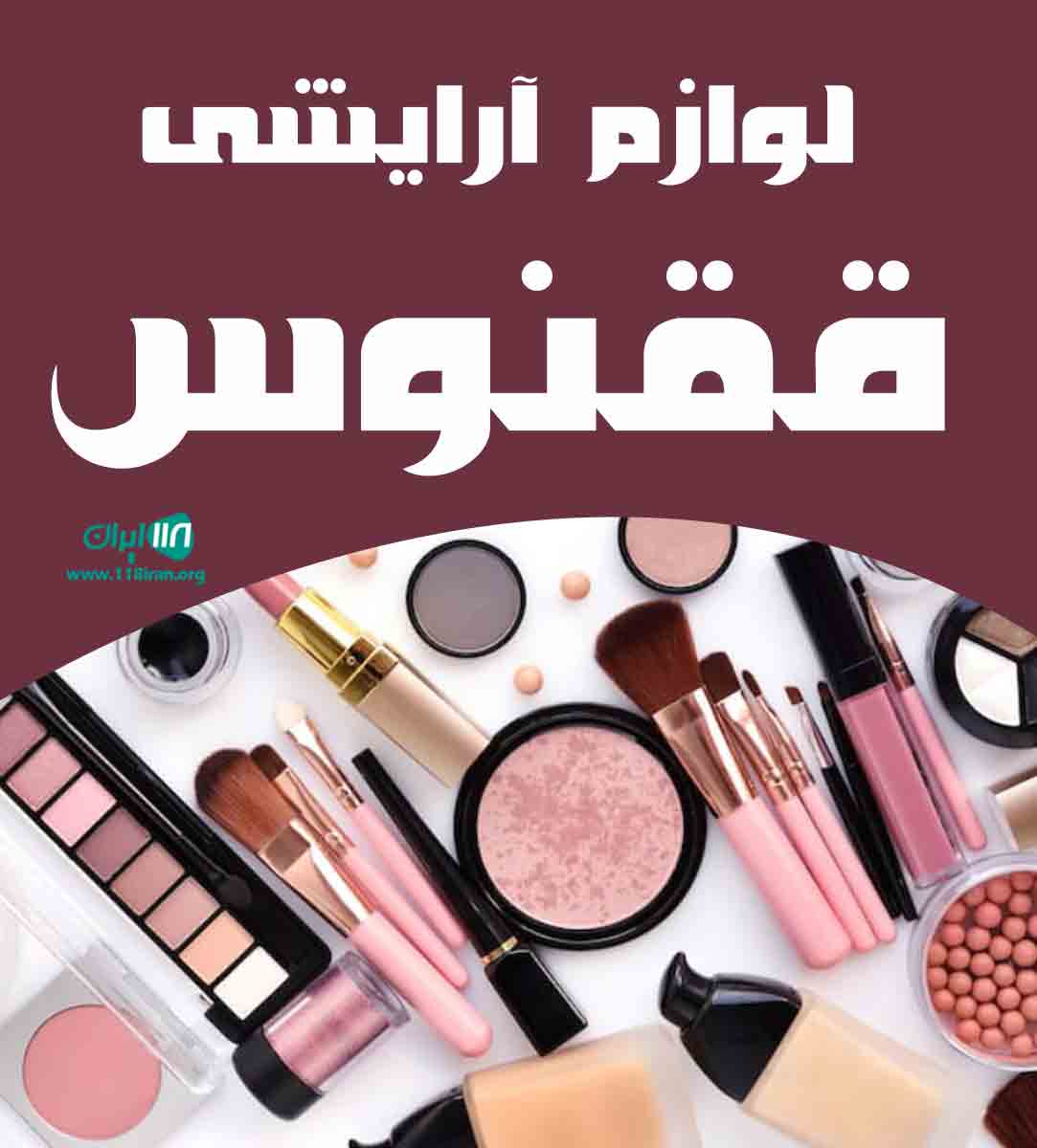 لوازم آرایشی ققنوس در ارومیه لوازم آرایشی ققنوس در ارومیه