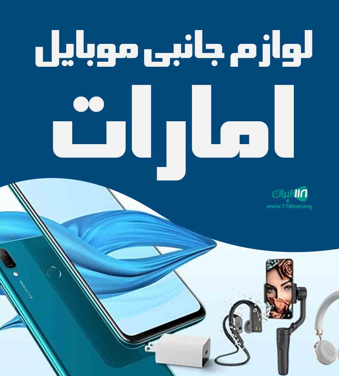 لوازم جانبی موبایل امارات در ارومیه