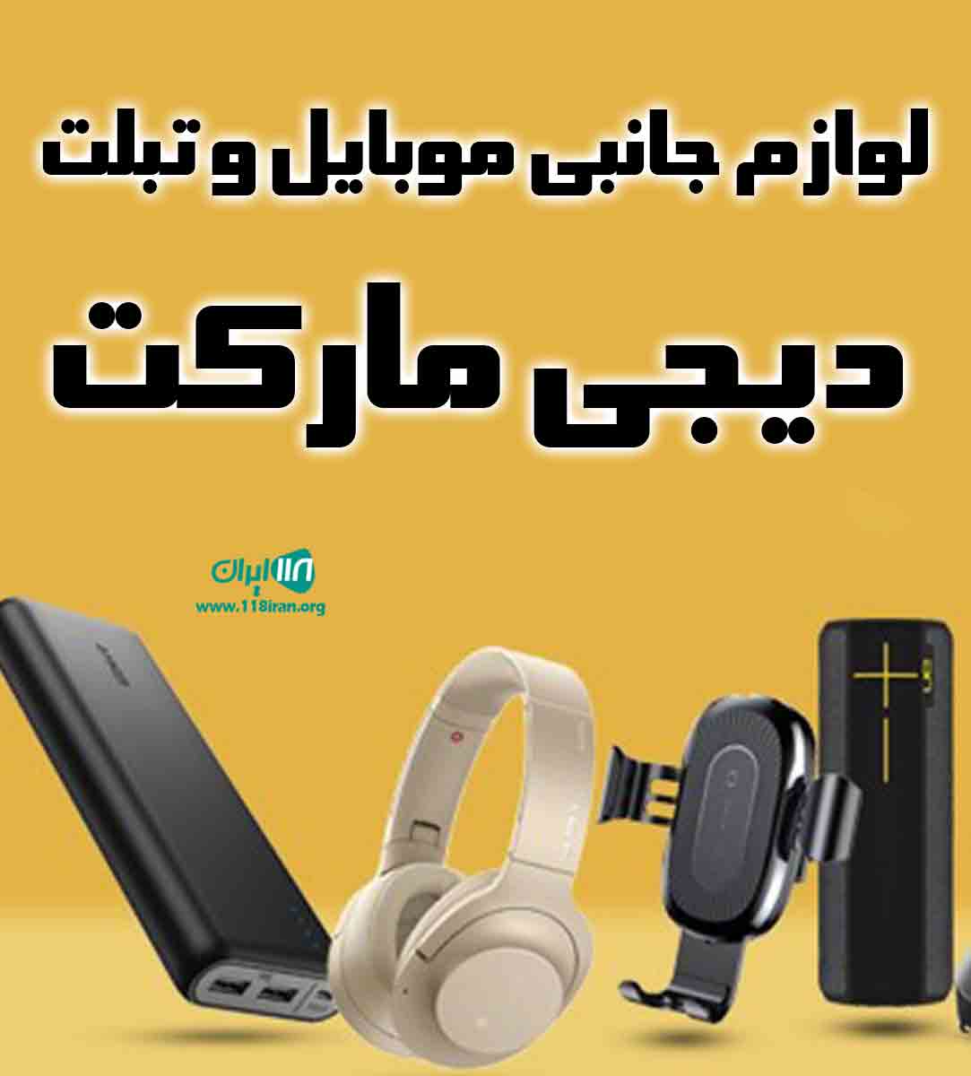 لوازم جانبی موبایل و تبلت دیجی مارکت در شیراز