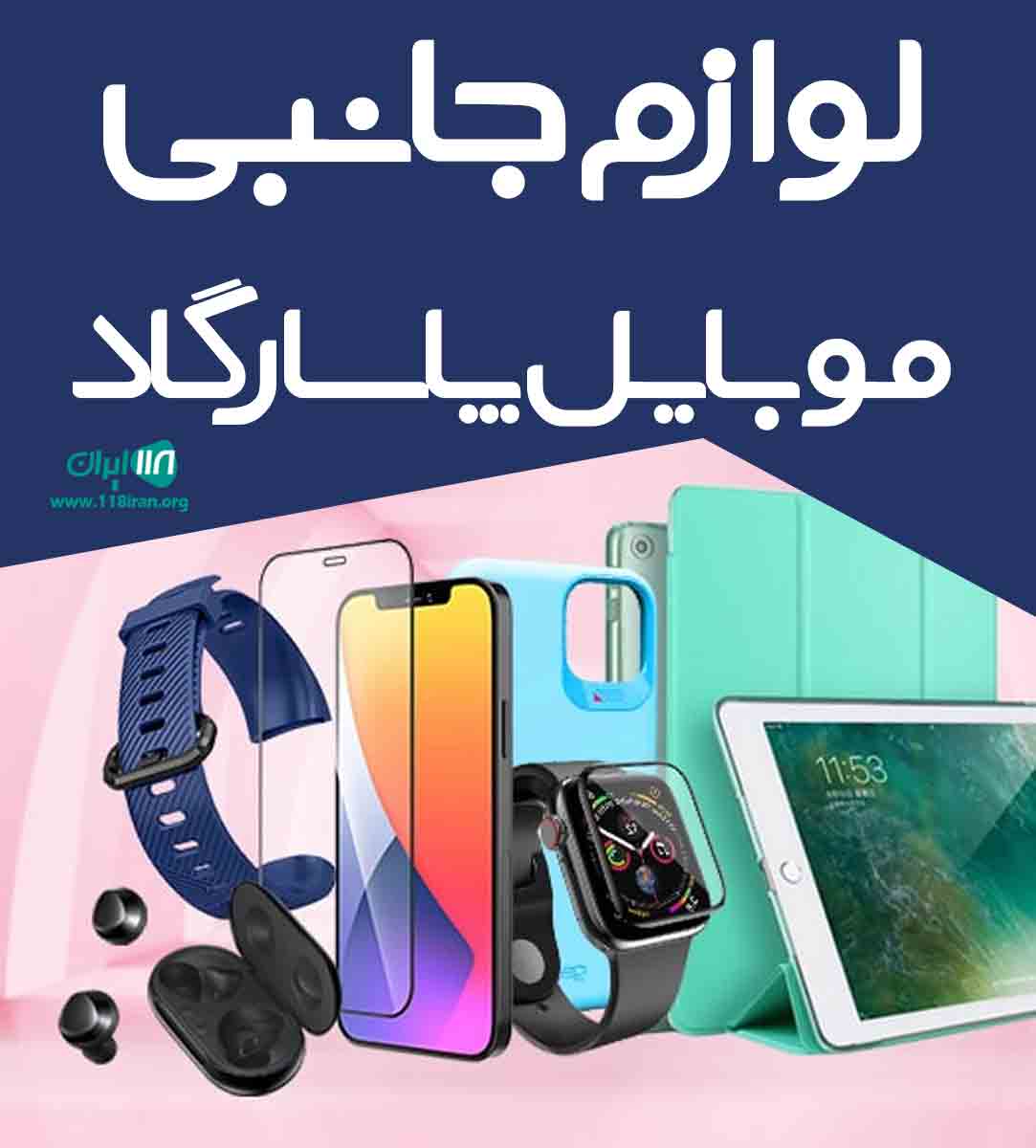 لوازم جانبی موبایل پاسارگاد در نجف آباد لوازم جانبی موبایل پاسارگاد در نجف آباد