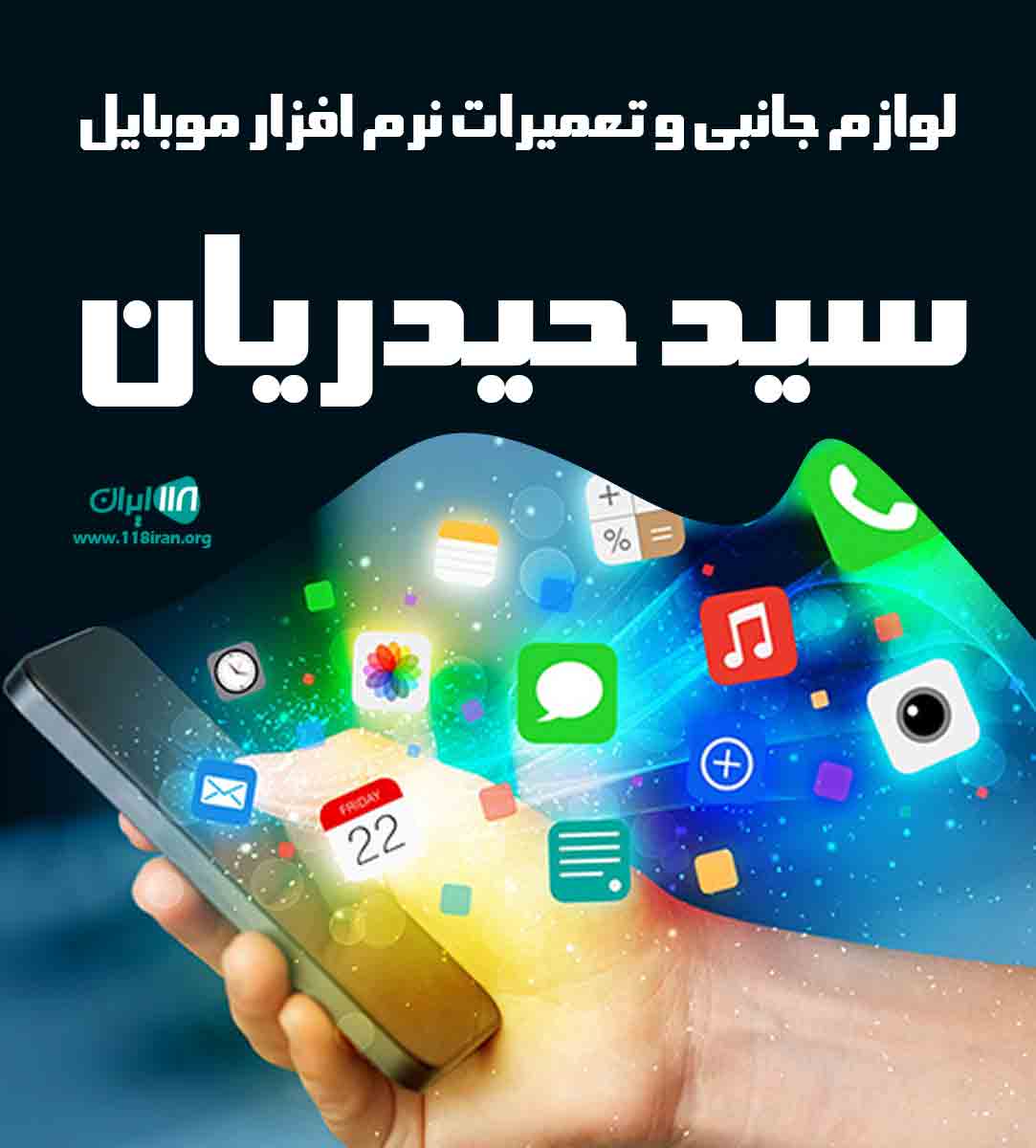 لوازم جانبی و تعمیرات نرم افزار موبایل سید حیدریان در مشهد