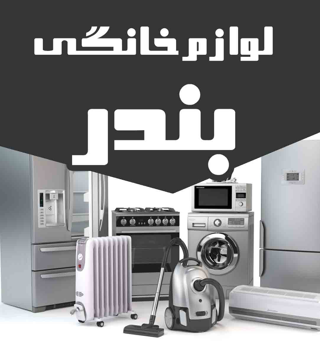 لوازم خانگی بندر لوازم خانگی بندر