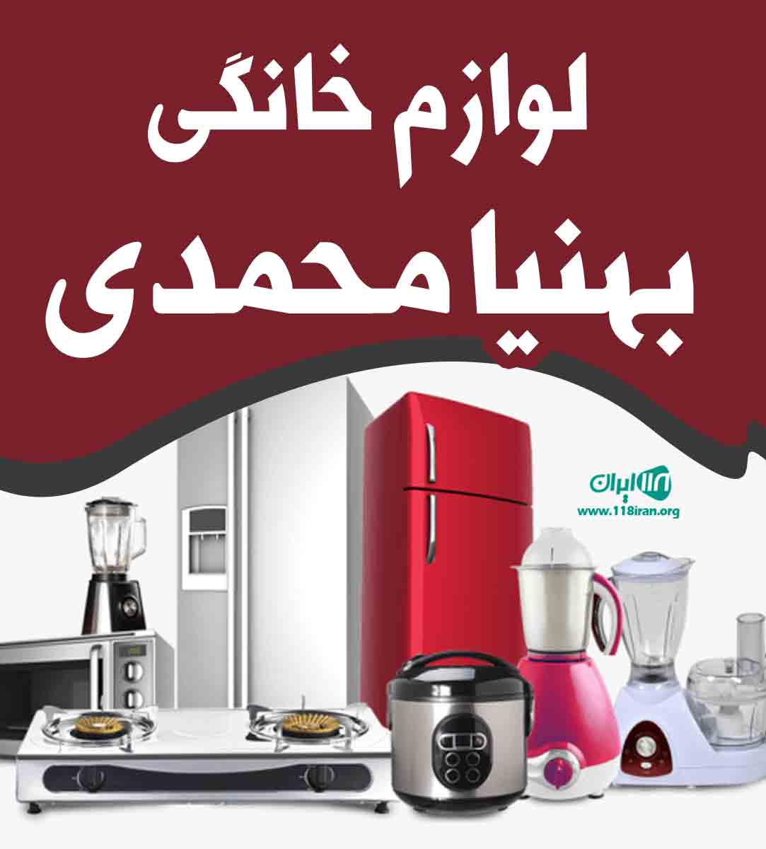 لوازم خانگی بهنیا محمدی در بم لوازم خانگی بهنیا محمدی در بم