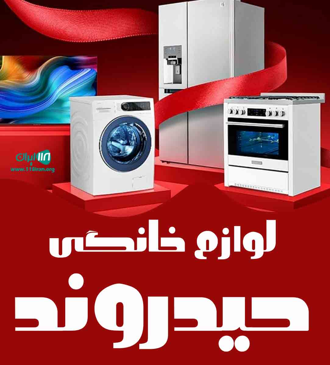 لوازم خانگی حیدروند در اردبیل