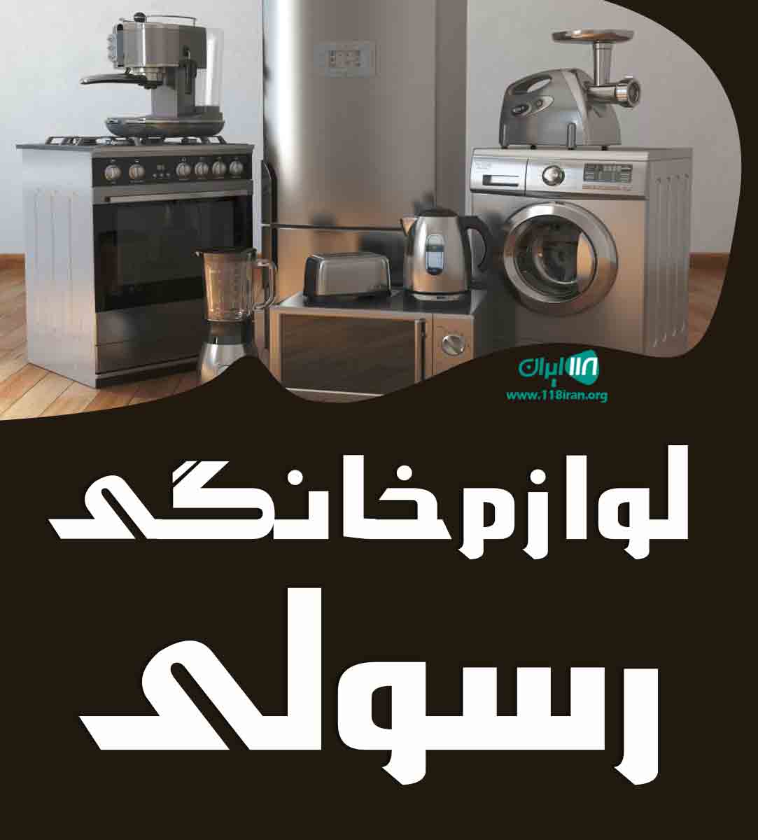 لوازم خانگی رسولی درشاهین دژ