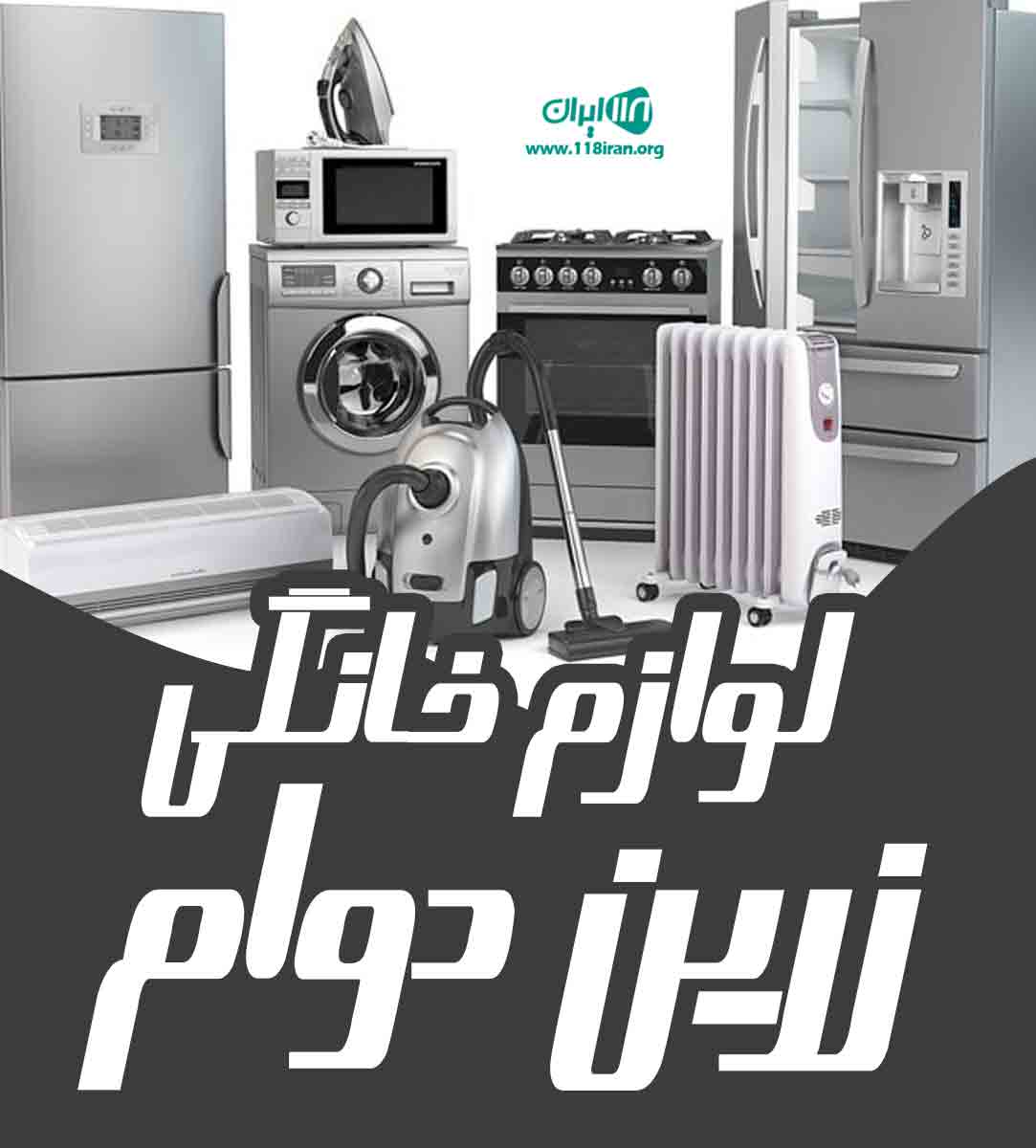 لوازم خانگی زرین دوام در تبریز