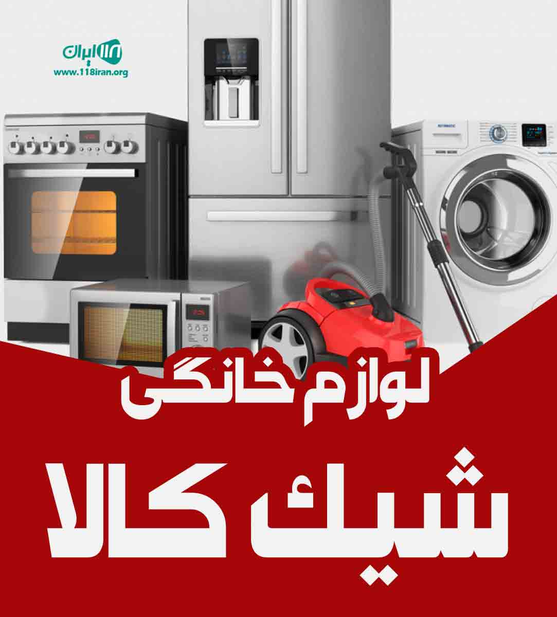 لوازم خانگی شیک کالا در تهران لوازم خانگی شیک کالا در تهران