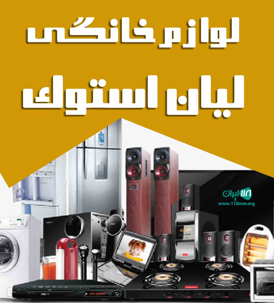 لوازم خانگی لیان استوک در بوشهر