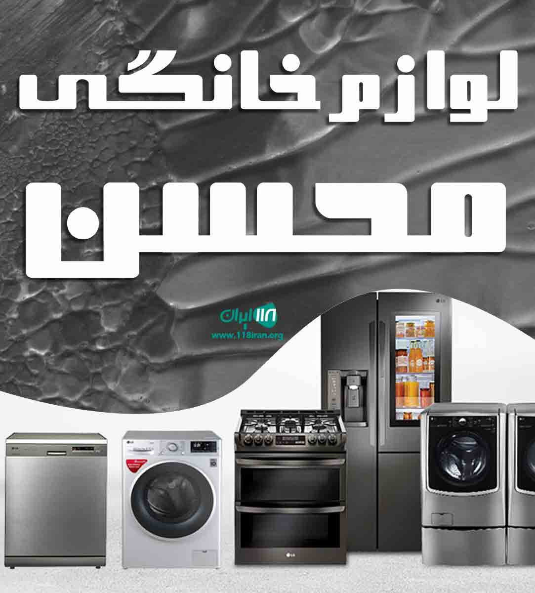 لوازم خانگی محسن در عسلویه