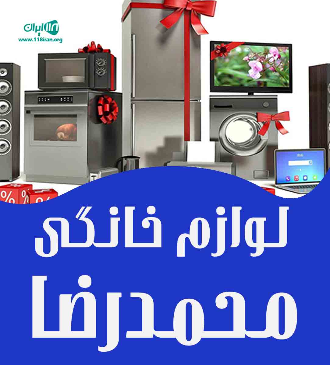 لوازم خانگی محمدرضا در بندر گناوه