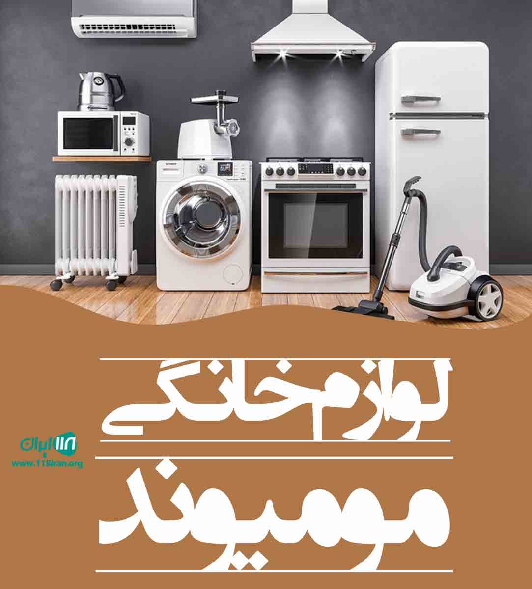لوازم خانگی مومیوند در البرز لوازم خانگی مومیوند در البرز