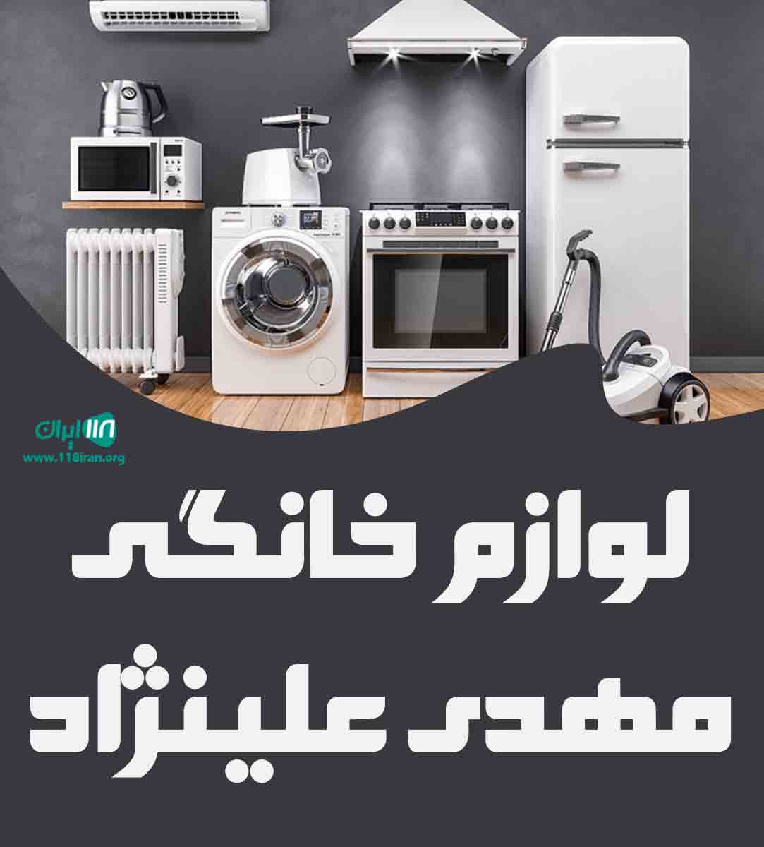 لوازم خانگی مهدی علینژاد در رشت لوازم خانگی مهدی علینژاد در رشت