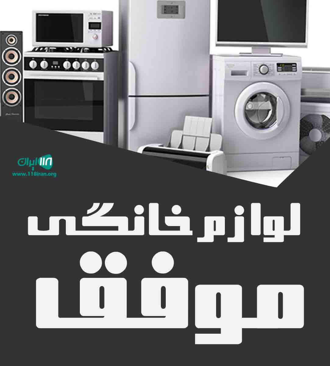 لوازم خانگی موفق در رشت لوازم خانگی موفق در رشت