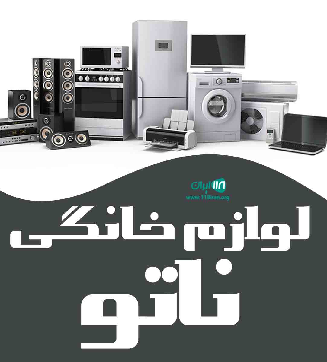 لوازم خانگی ناتو در بانه