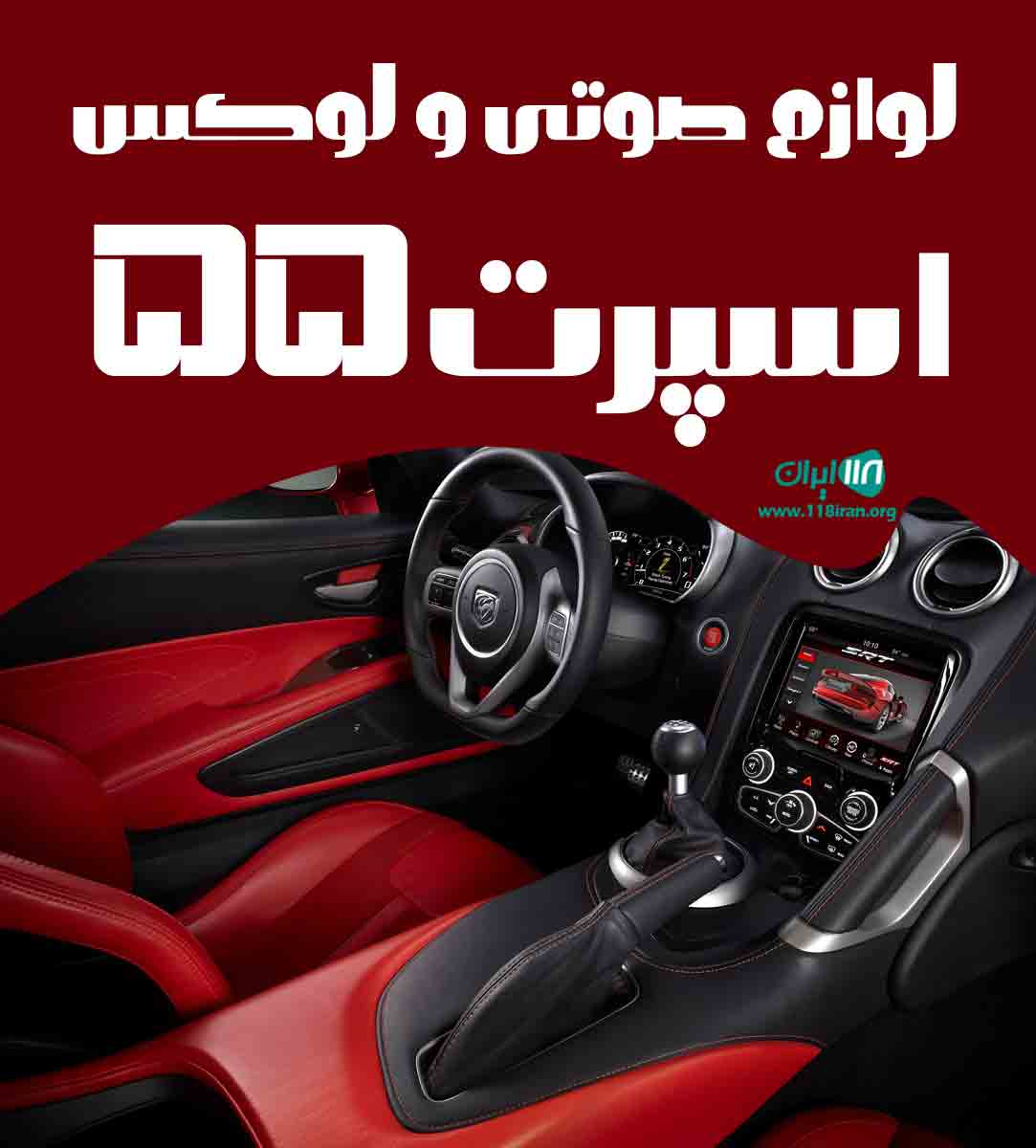 لوازم صوتی و لوکس اسپرت ۵۵ لوازم صوتی و لوکس اسپرت ۵۵