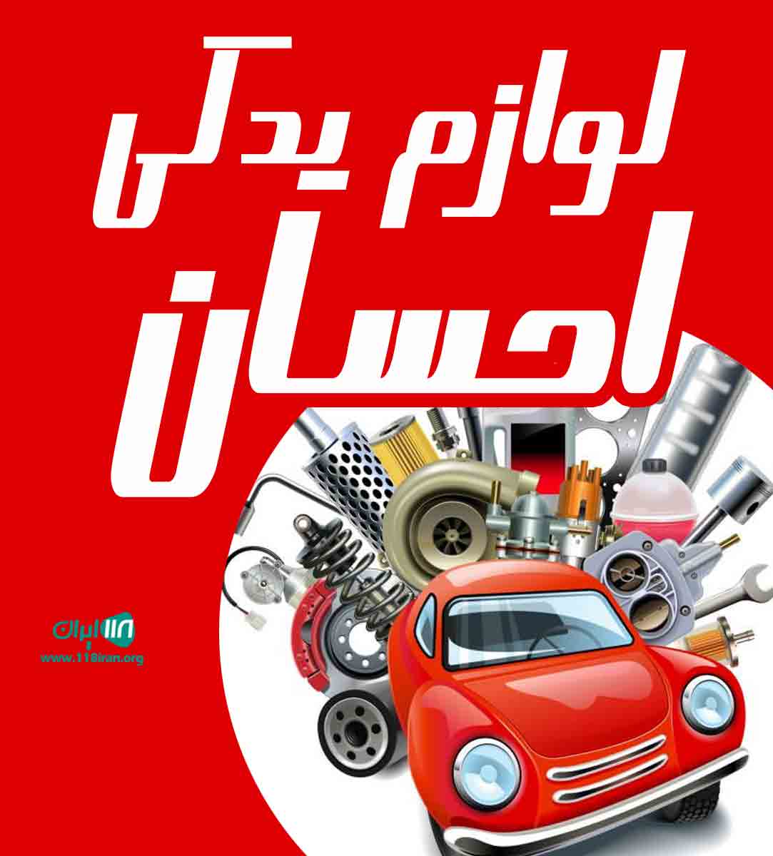 لوازم یدکی احسان در همدان