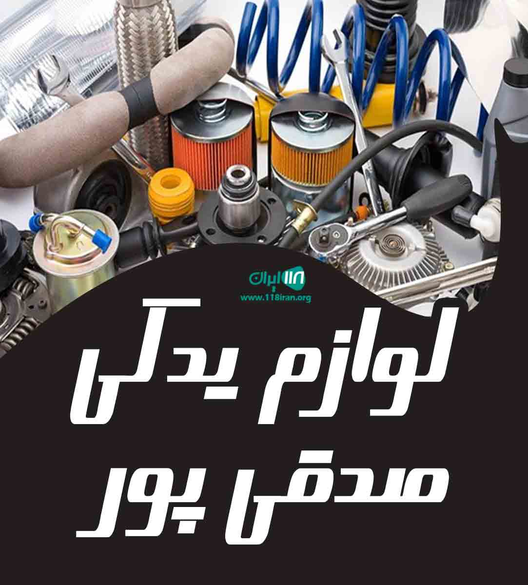 لوازم یدکی صدقی پور در یاسوج لوازم یدکی صدقی پور در یاسوج