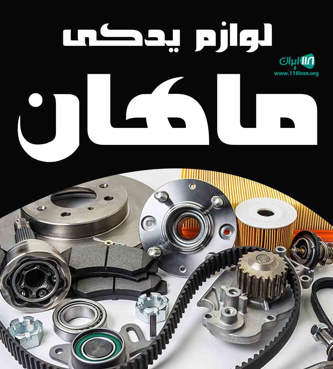 لوازم یدکی ماهان در رفسنجان