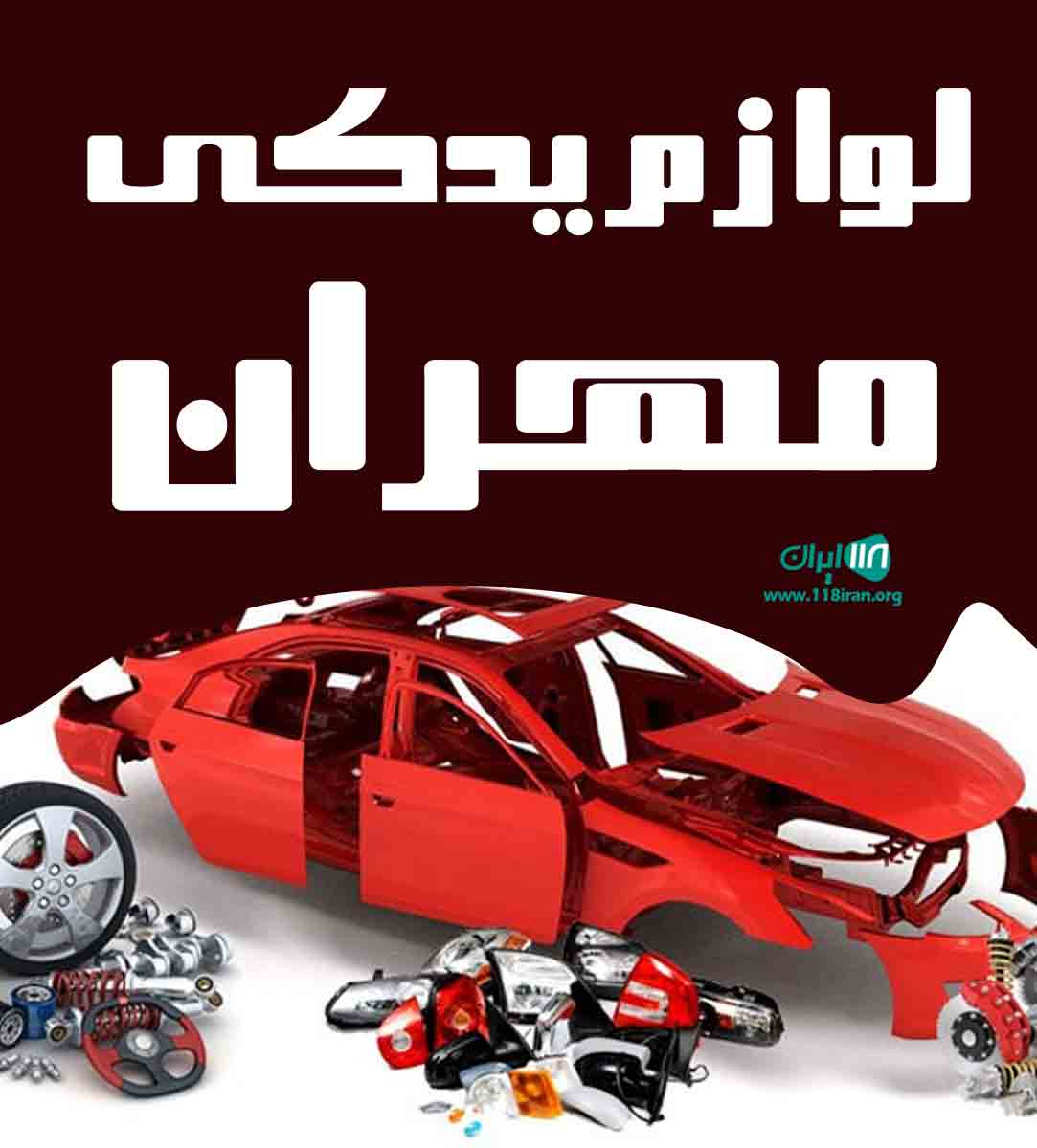 لوازم یدکی مهران در تنکابن لوازم یدکی مهران در تنکابن