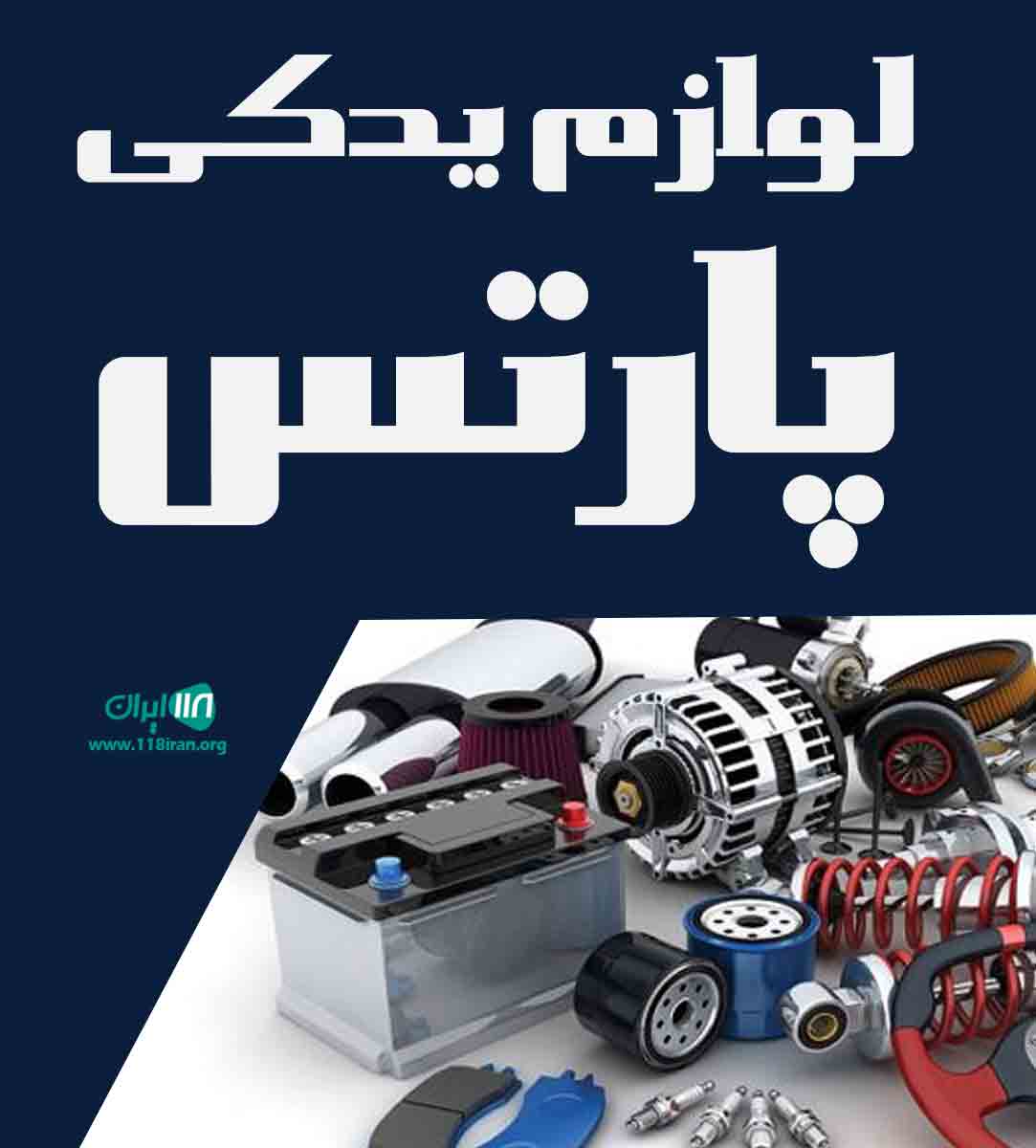 لوازم یدکی پارتس در تهران لوازم یدکی پارتس در تهران