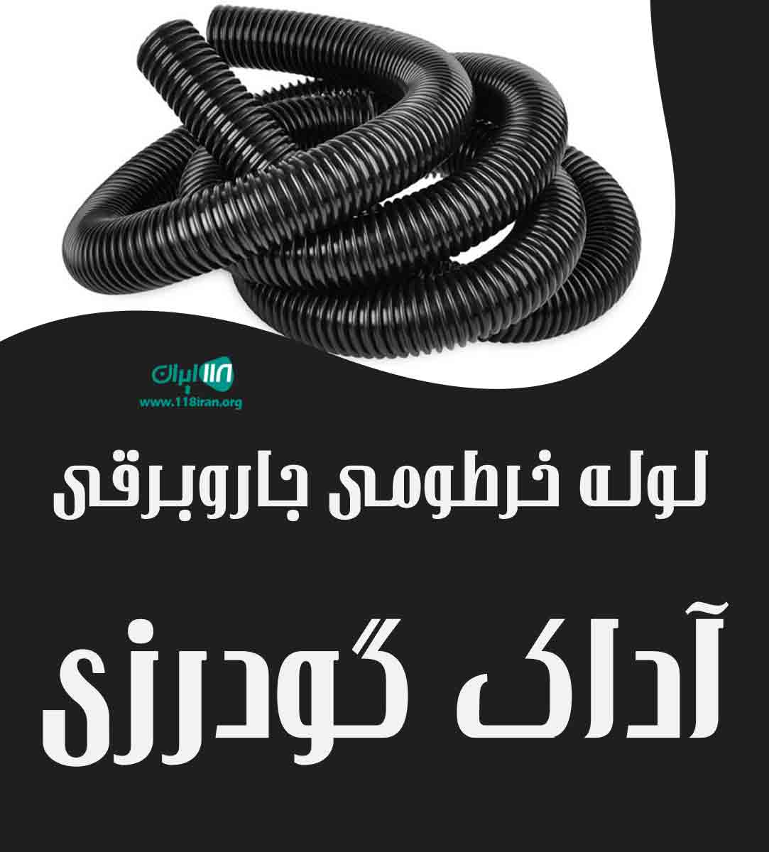 لوله خرطومی جاروبرقی آداک گودرزی در تهران