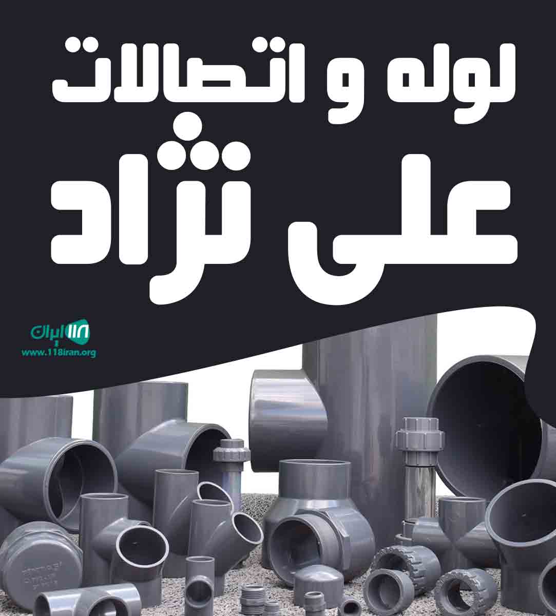 فروشگاه لوله و اتصالات علی نژاد در بابل