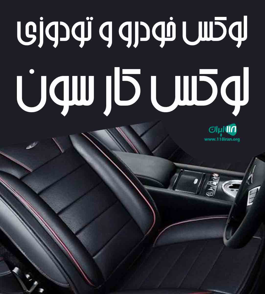 لوکس خودرو و تودوزی لوکس کار سون در کمالشهر کرج لوکس خودرو و تودوزی لوکس کار سون در کمالشهر کرج