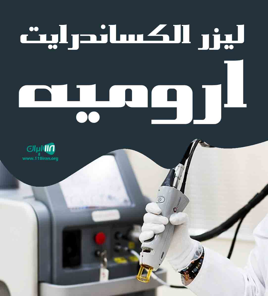 لیزر الکساندرایت ارومیه در ارومیه لیزر الکساندرایت ارومیه در ارومیه