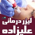 کلینیک فیزیوتراپی و لیزر درمانی علیزاده در میاندوآب