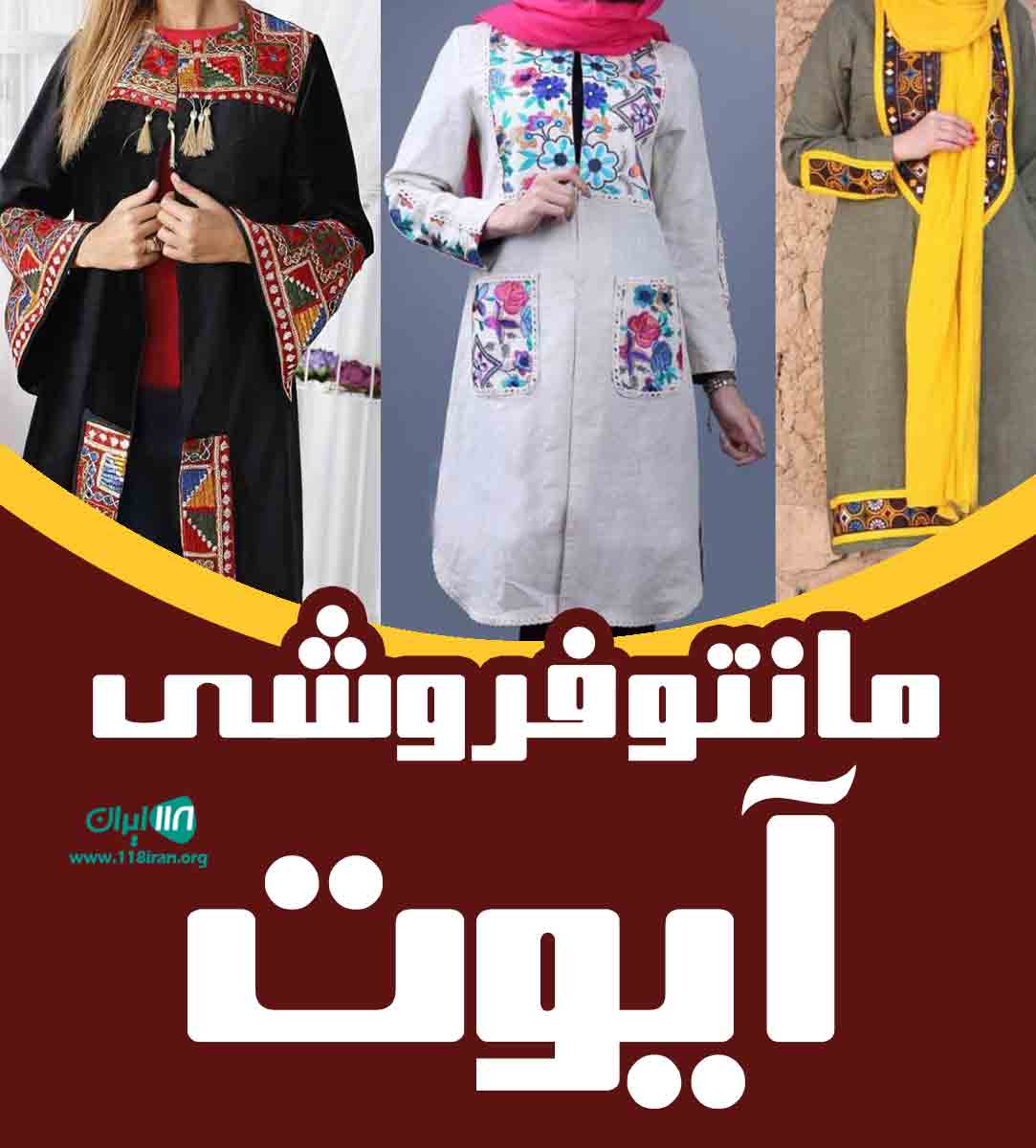 مانتو فروشی آیوت در بروجرد