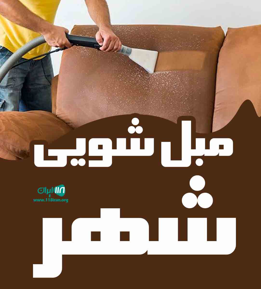 مبل شویی شهر در اصفهان