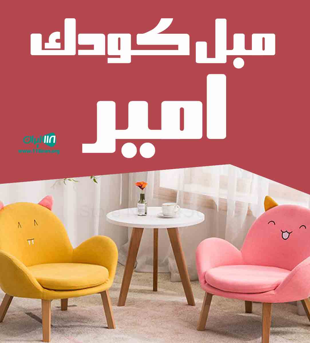 مبل کودک امیر در تهران