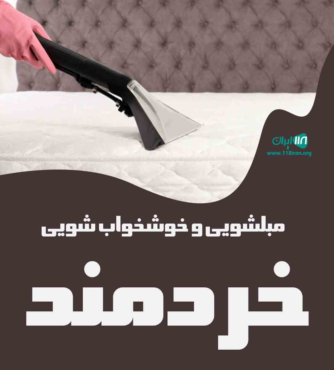 مبلشویی و خوشخواب شویی خردمند