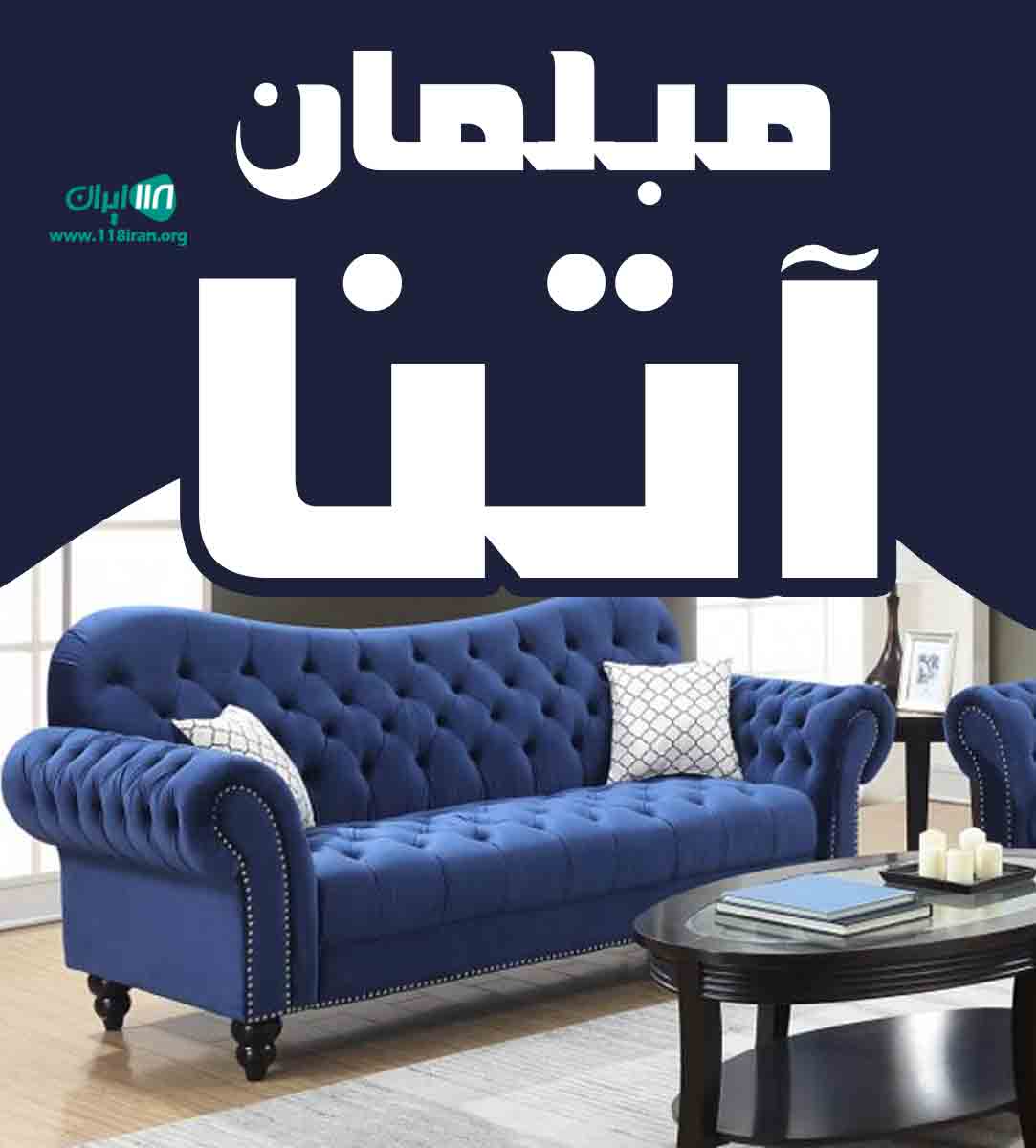 مبلمان آتنا در شیراز