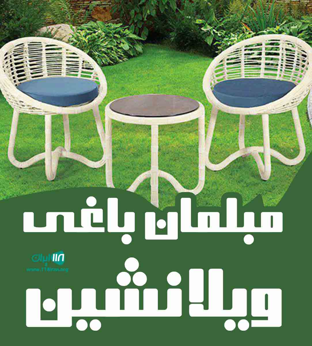 مبلمان باغی ویلانشین در تنکابن مبلمان باغی ویلانشین در تنکابن