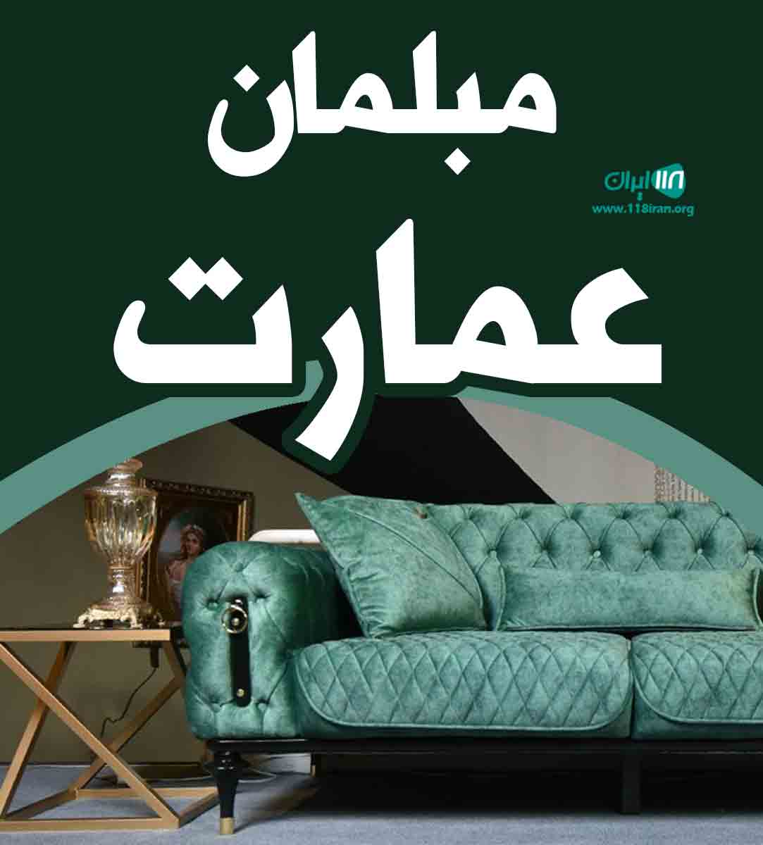 مبلمان عمارت در همدان